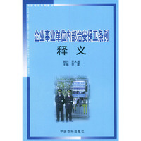 企业事业单位内部治安保卫条例释义