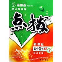 特高级教师点拨-高中语文必修1(配语文版)