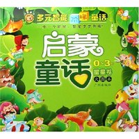 启蒙童话(0-3岁星星卷大图本)/多元智能阶梯童话系列