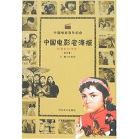 中国电影老海报(20世纪80年代)(修订版)