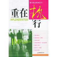重在执行/能力提高系列丛书(能力提高系列丛书)(Implementation)