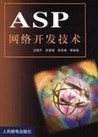 ASP网络开发技术