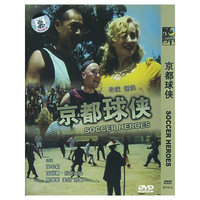 京都球侠SOCCER HEROES(DVD)