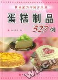 蛋糕制品527例/食品配方与制作丛书