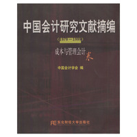 中国会计研究文献摘编1979-1999:成本与管理会计卷