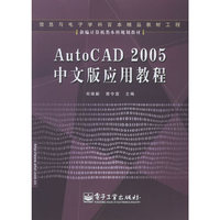 AutoCAD 2005中文版应用教程