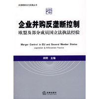 企业并购反垄断控制