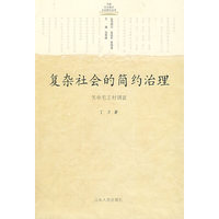 复杂社会的简约治理