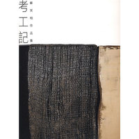 考工记——苏笑柏作品集