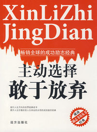 主动选择敢于放弃(内容一致,印次、封面或原价不同,统一售价,随机发货)