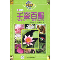 走近科学千姿百媚11