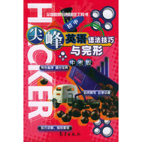 尖峰英语语法技巧与完形：中考版（初中）