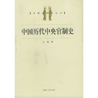 中国历代中央官制史——专题史系列丛书