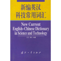 新编英汉科技常用词汇