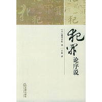 犯罪论序说