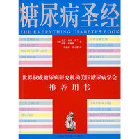 糖尿病圣经