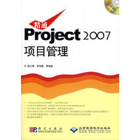 精通Project 2007项目管理(1CD)