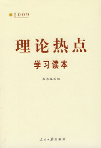 2009理论热点学习读本