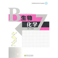 生物化学(内容一致，印次、封面、价格不同，统一售价,随机发货)