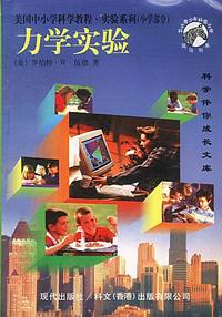 美国中小学实验系列——小学部分：力学实验