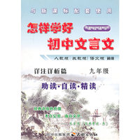 怎样学好初中文言文 九年级 (人教、苏教、语文版通用)
