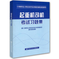 起重机司机考试习题集（特种作业考核统编）