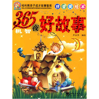 哈里熊系列——365夜机智好故事