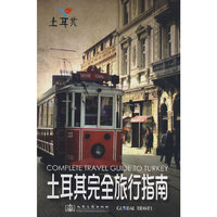 土耳其完全旅行指南