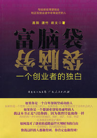 富脑袋穷脑袋 一个创业者的独白