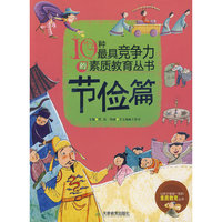 10种最具竞争力的素质教育丛书—节俭篇