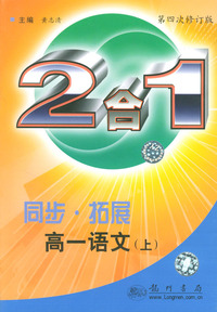 同步·拓展2合1高一语文上(第四次修订版)