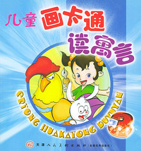 儿童画卡通读寓言（3）——万有儿童图文库（注音版）