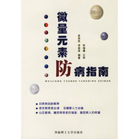 微量元素防病指南