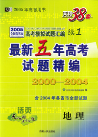 天利38套：最新五年高考试题精编2000－2004：地理