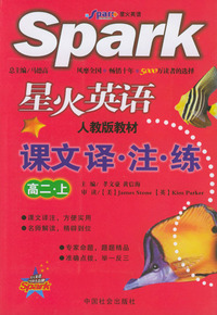 星火英语课文译·注·练丛书.高二.上