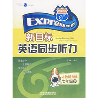 七年级 下（配人教新目标）/英语同步听力（磁带）