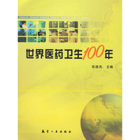 世界医药卫生100年
