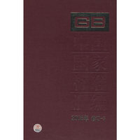 中国国家标准汇编2008年修订-3