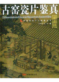 古窑瓷片鉴真