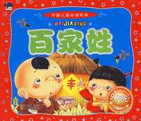 中国儿童 百家姓（赠送精美VCD）