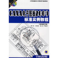 CAXA电子图板2009标准实例教程