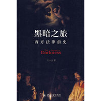 黑暗之旅——西方法律前史