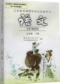 语文七年级下册