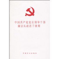 中国共产党党员领导干部廉洁从政若干准则