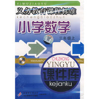 小学数学 课件库 三上(义务教育课程标准)(软件)