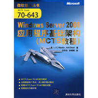 Windows Server 2008应用程序基础架构（MCTS教程）（微软技术丛书）