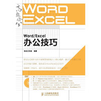 Word/Excel办公技巧（附光盘）