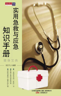 随身宝典-实用急救与应急知识手册