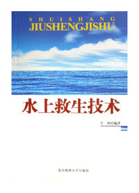 水上救生技术