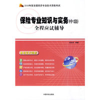 保险专业知识与实务(中级)全程应试辅导